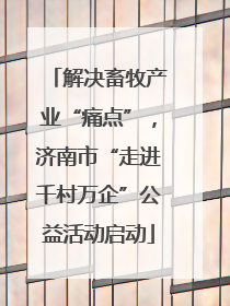 解决畜牧产业“痛点”，济南市“走进千村万企”公益活动启动